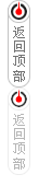回到頂部